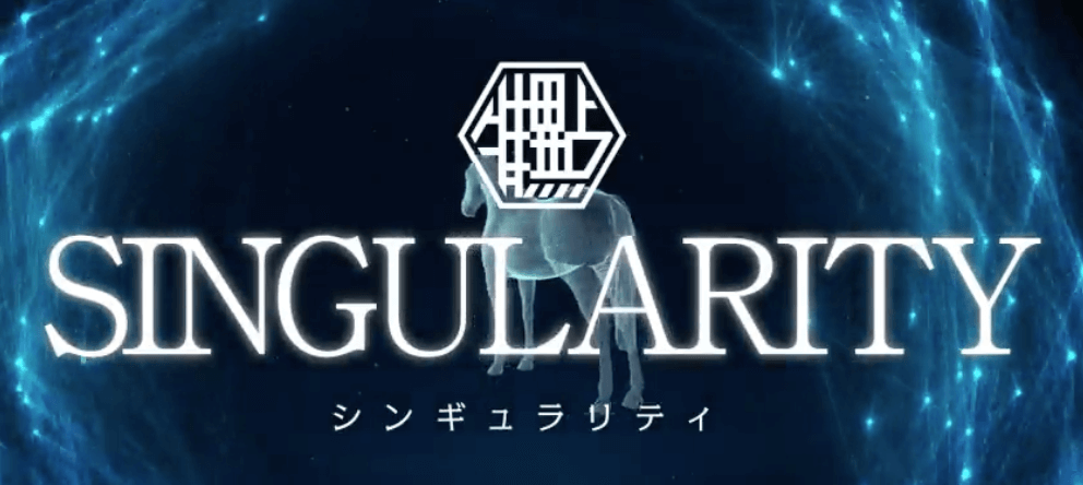 シンギュラリティ