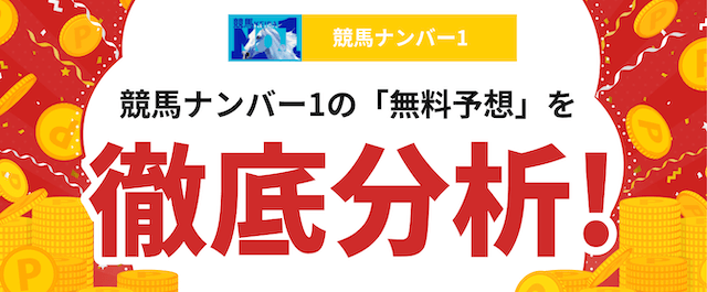 競馬ナンバー1の分析記事の画像