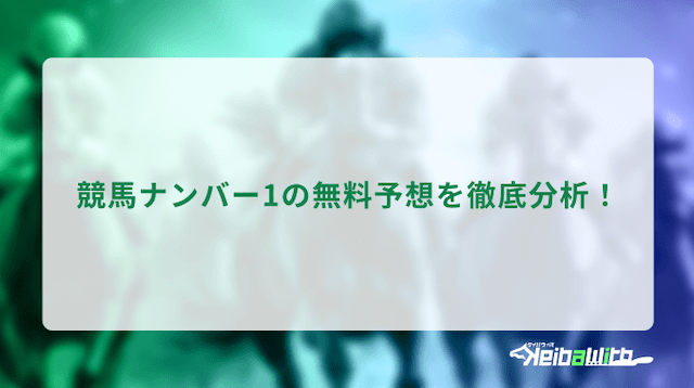 競馬ナンバー1の無料予想の分析の画像