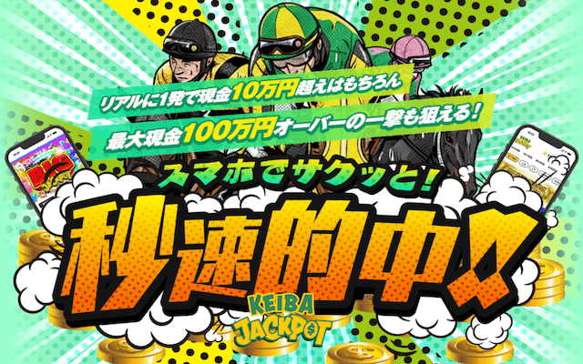 競馬ジャックポット