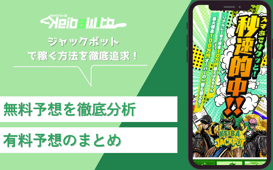 競馬ジャックポット