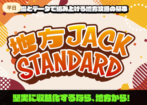 地方JACK STANDARD