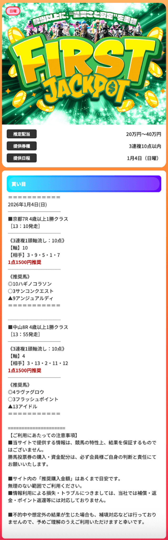 競馬ジャックポットの有料予想の買い目画像