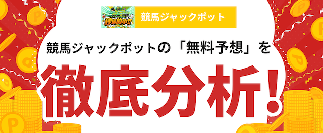競馬ジャックポットという競馬予想サイトの分析の画像