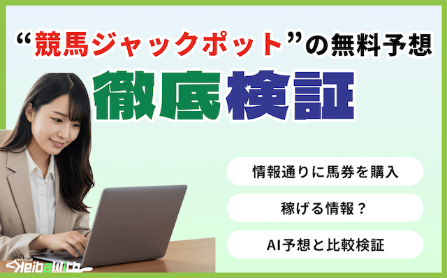競馬ジャックポットという競馬予想サイトの無料予想の検証の画像