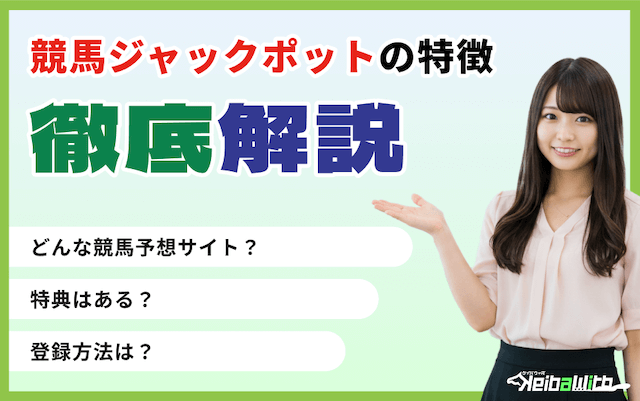 競馬ジャックポットという競馬予想サイトの特徴の画像