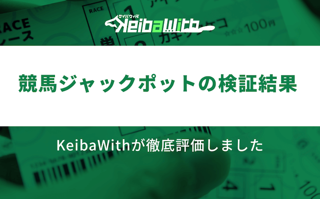 競馬ジャックポットという競馬予想サイトの検証結果の画像