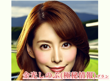 金光しのぶ