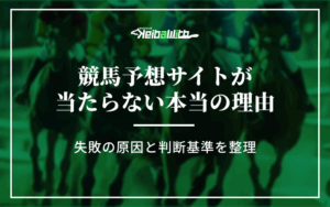 競馬予想サイト　当たらない画像