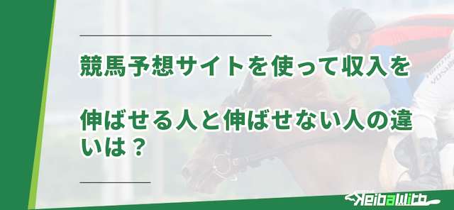 なぜ競馬予想サイトで収入を伸ばせる人と伸ばせない人がいるのか