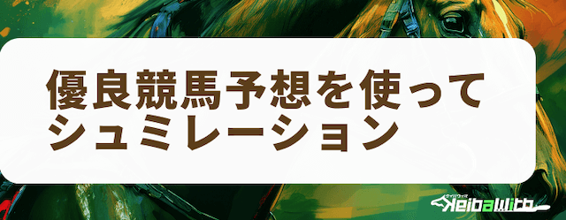 優良競馬予想サイトのシュミレーション