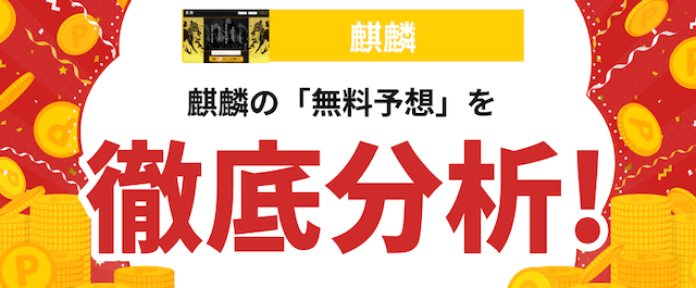 麒麟という競馬予想サイトの分析の画像