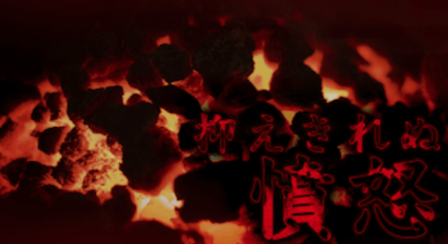 抑えきれぬ憤怒