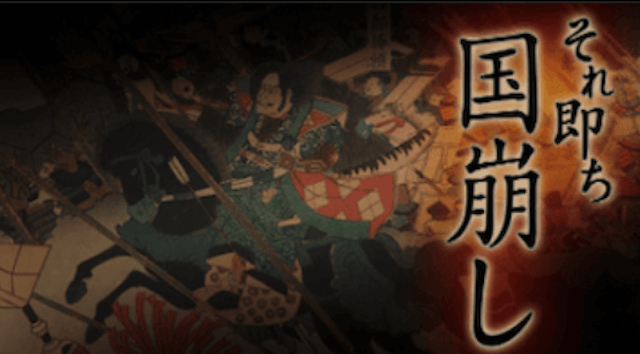 それ即ち国崩し