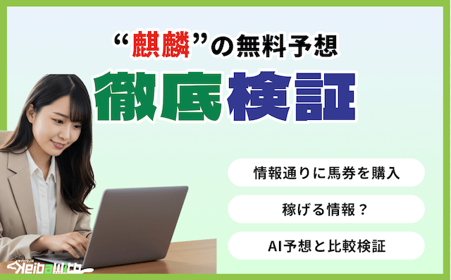 麒麟という競馬予想サイトの無料予想の検証の画像