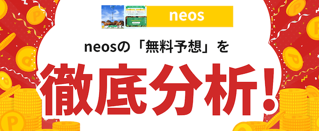 ネオスの分析記事の画像