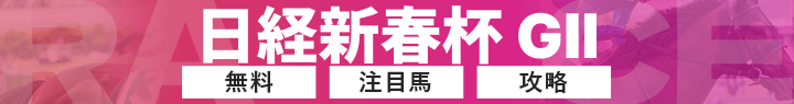 日経新春杯2026バナー