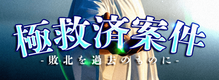 極救済案件