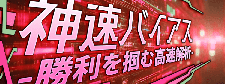 神速バイアス