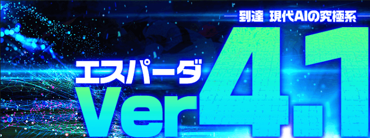 エスパーダver4.1