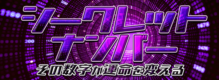 シークレットナンバー