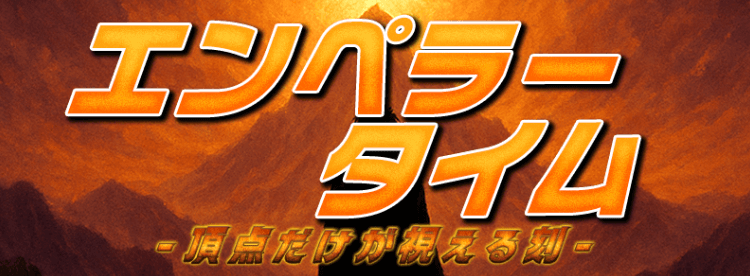 エンペラータイム