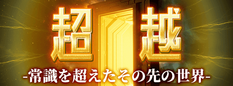 超越