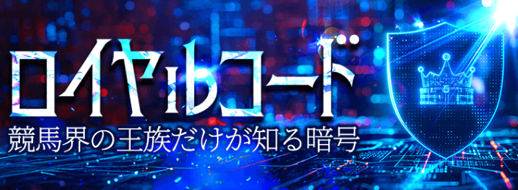 ロイヤルコード