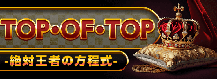 TOP・OF・TOP