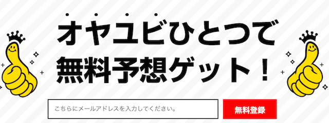 oyayubi競馬の登録方法の画像