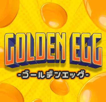ゴールデンエッグ