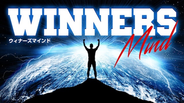 ウィナーズマインド