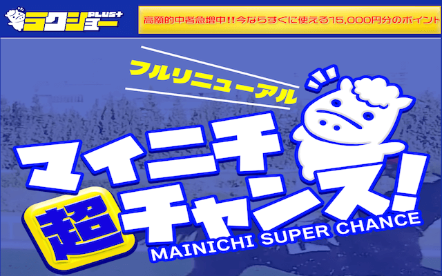 ラクショーPLUSの無料・有料予想を徹底検証!口コミの評判も調査します