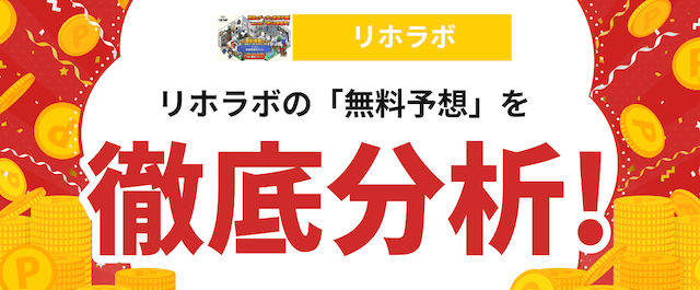 リホラボという競馬予想サイトの分析の画像
