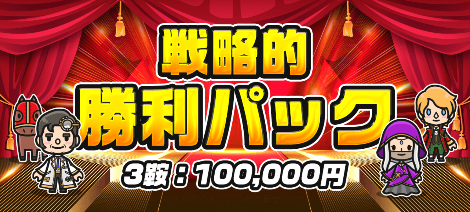 戦略的勝利パック