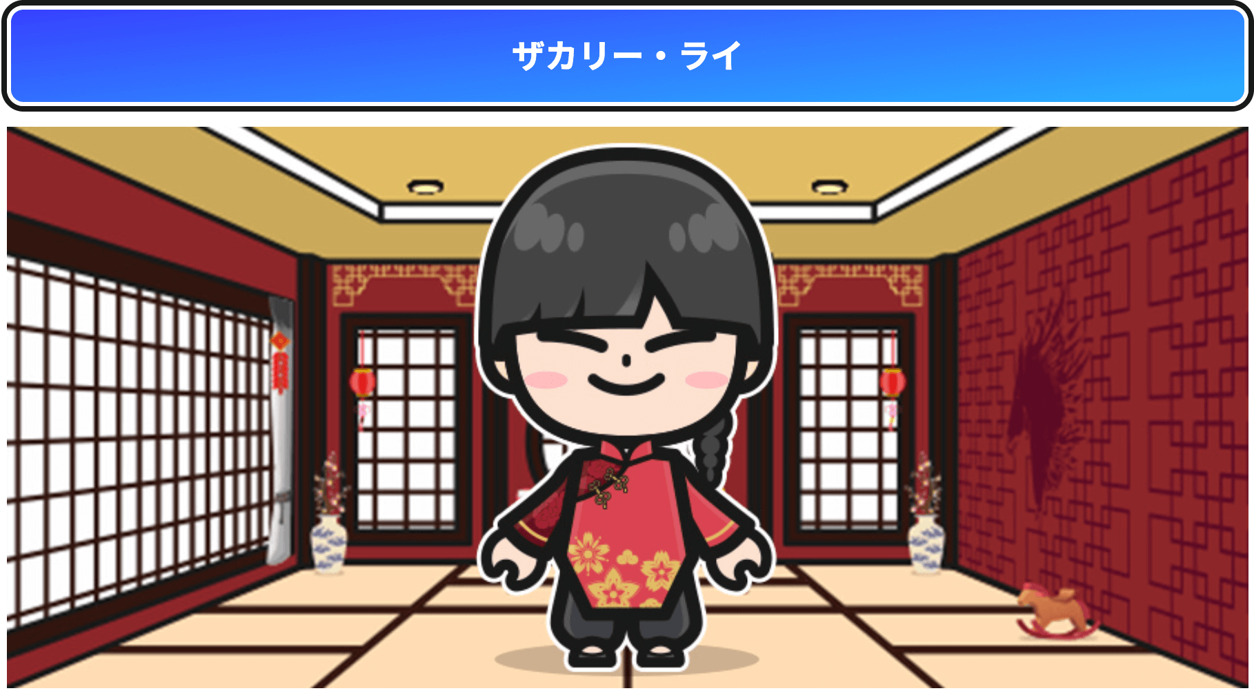 ザカリー・ライ