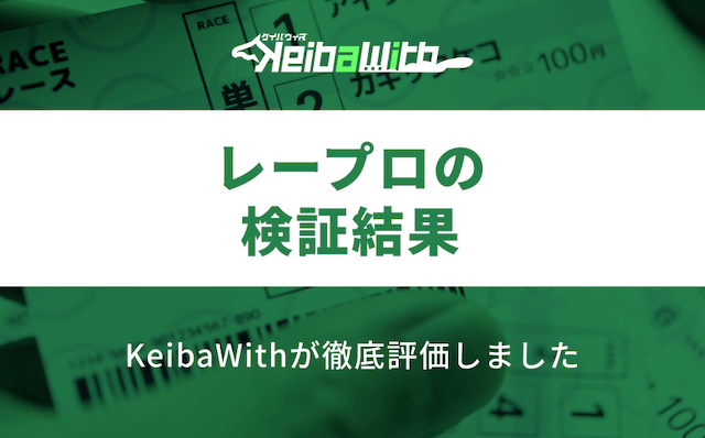 レープロの検証結果