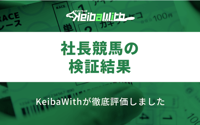 社長競馬の検証結果