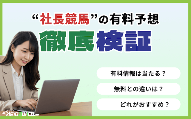 社長競馬の有料予想