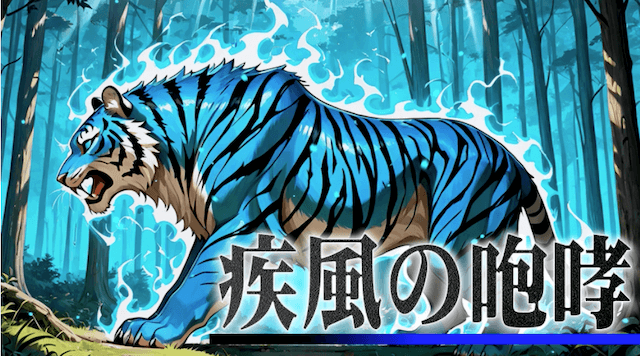 疾風の咆哮