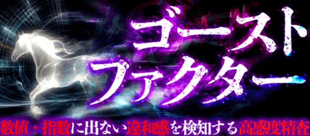 ゴーストファクター