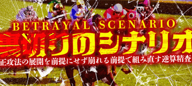 裏切りのシナリオ