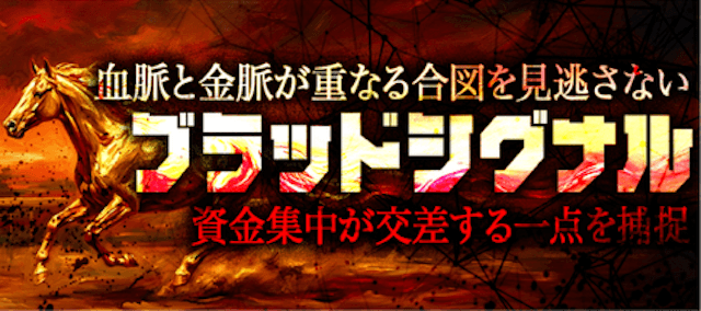 ブラッドシグナル
