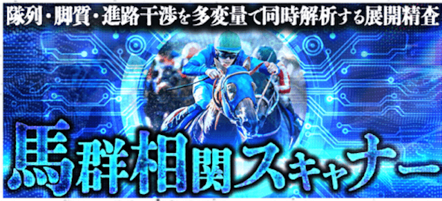 馬群相関スキャナー