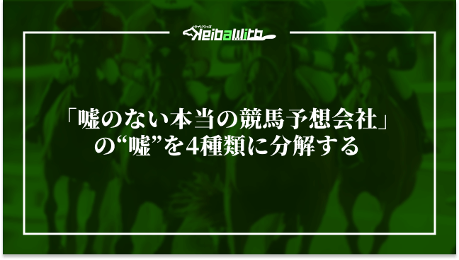 「嘘のない本当の競馬予想会社」の“嘘”を4種類に分解する