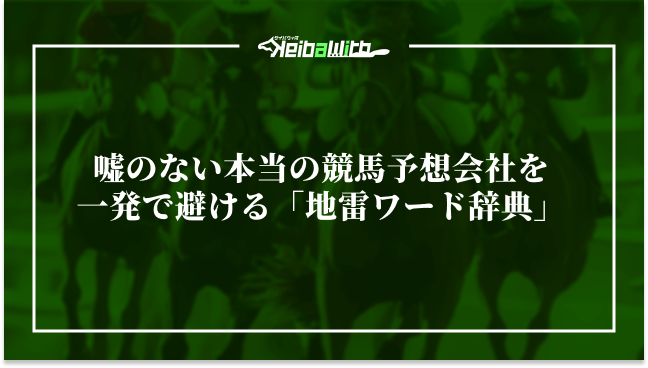 嘘のない本当の競馬予想会社を一発で避ける「地雷ワード辞典」