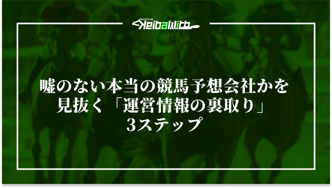 嘘のない本当の競馬予想会社かを見抜く「運営情報の裏取り」3ステップ