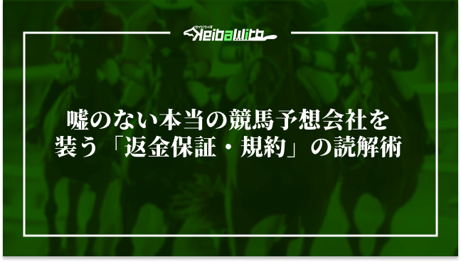 嘘のない本当の競馬予想会社を装う「返金保証・規約」の読解術
