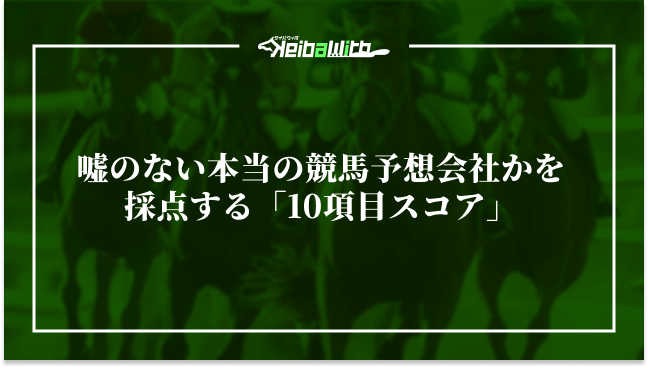 嘘のない本当の競馬予想会社かを採点する「10項目スコア」