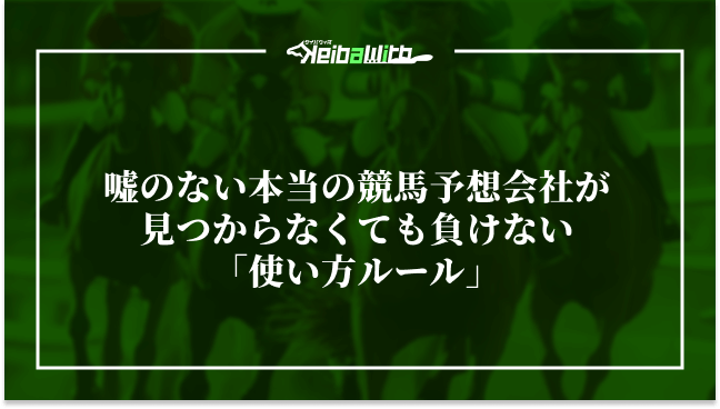 嘘のない本当の競馬予想会社が見つからなくても負けない「使い方ルール」